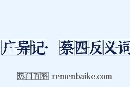 广异记·蔡四反义词是什么意思的图片